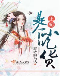 王妃是个小吃货免费阅读