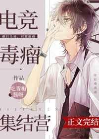 电竞毒瘤集结营晋江文学城
