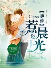 薄暮惹晨光全文免费阅读无弹窗