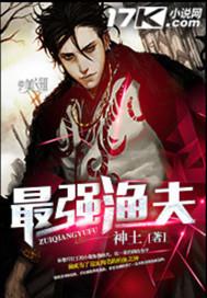 最强渔夫海王系统