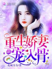 重生娇妻宠入骨 北城方方