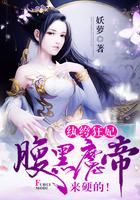 纨绔狂妃腹黑魔帝来硬的免费作者妖锣