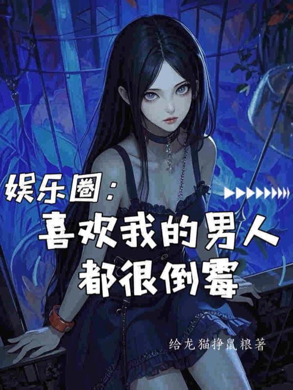 喜欢我的男生都是一个类型