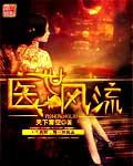 医世风流再见擎天柱著免费