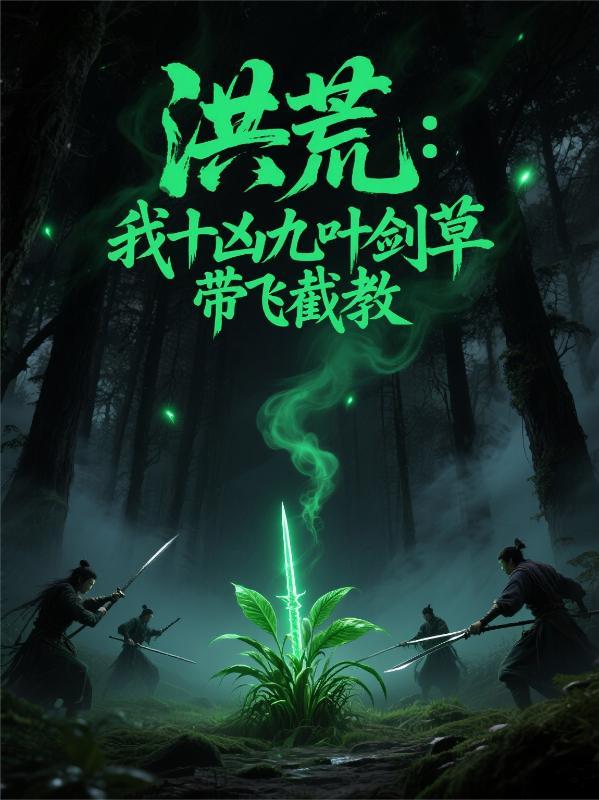 主角穿越洪荒成九叶剑草