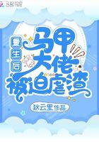 重生大佬马甲遍布全球tⅹt