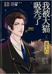 重生后我被大猫吸秃了by桃李笙歌