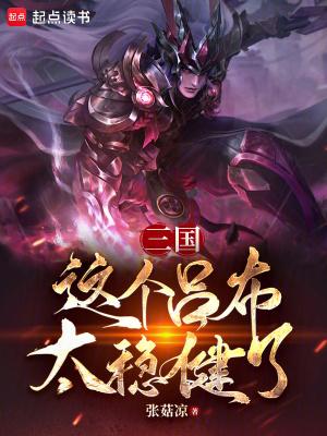 这个吕布很谨慎