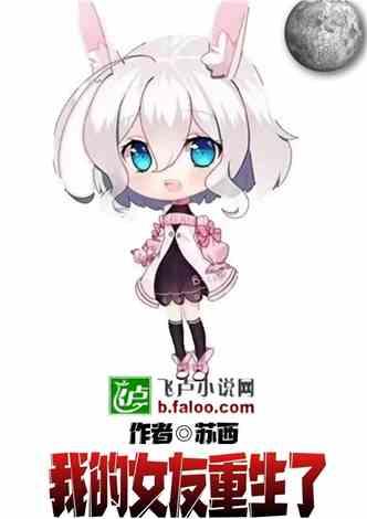 我的女友重生了起点