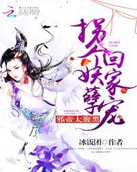 拐个邪帝撒狗粮