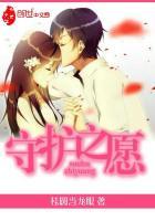 守护之誓