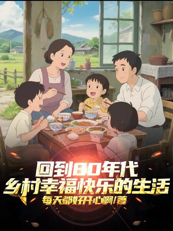 回到80年代作文