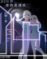 qq炫舞清欢相伴