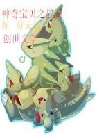 神奇宝贝之晨逸免费