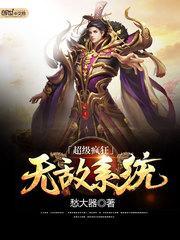 超级疯狂无敌系统在线阅读