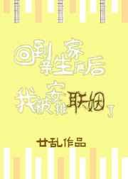 回到亲生家庭后我被安排联姻了txt宝书网