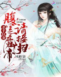 杀手狂妻腹黑魔帝请接招 凤柩柒