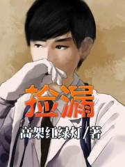 捡漏是什么意思