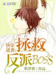 快穿逆袭拯救反派boss作者鞑罗猫