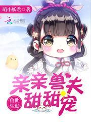 甜甜宠萌小妖君