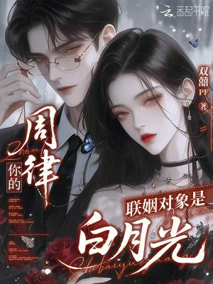 联姻对象是我的白月光