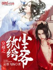 穿越纨绔小王爷全文免费