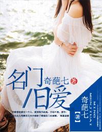 名门旧爱总裁的头号新宠