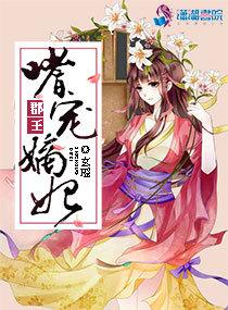 郡王嗜宠嫡妃免费阅读