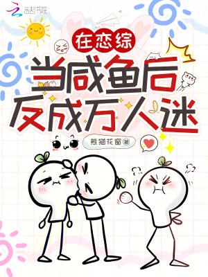 我在恋综当万人迷