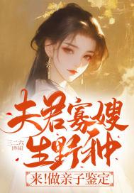 夫君寡嫂生野种来做亲子鉴定这还有别的书名吗