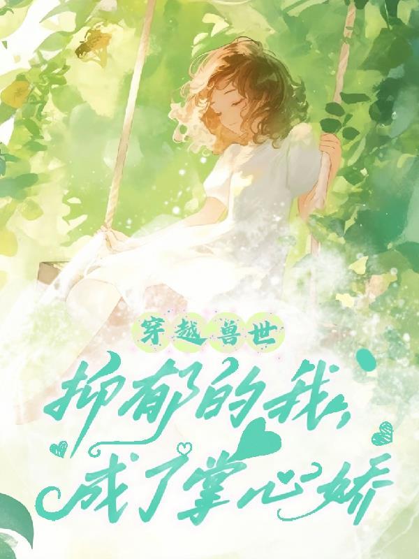 穿越兽世戏兽王