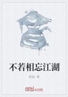 不如相忘于江湖