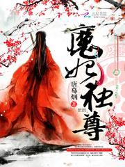 魔妃独尊大结局是什么