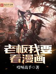 老板我要看漫画在线观看