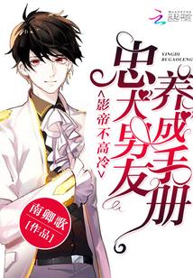 影帝不高冷忠犬男友养成手册免费阅读