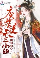 神医魔妃之废柴逆天三小姐百度百科