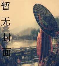 炮灰逆袭手册txt