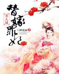 美人谋替嫁罪妃