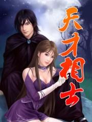 天才相师刘忙免费播放