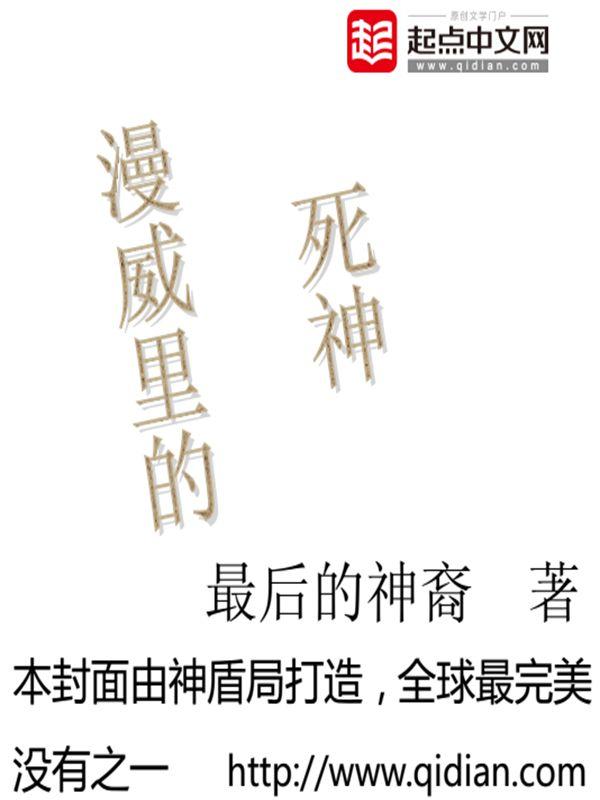 漫威里的死神有哪些