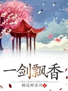 一剑飘香资料论坛官网