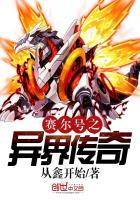 赛尔号异界祖皇