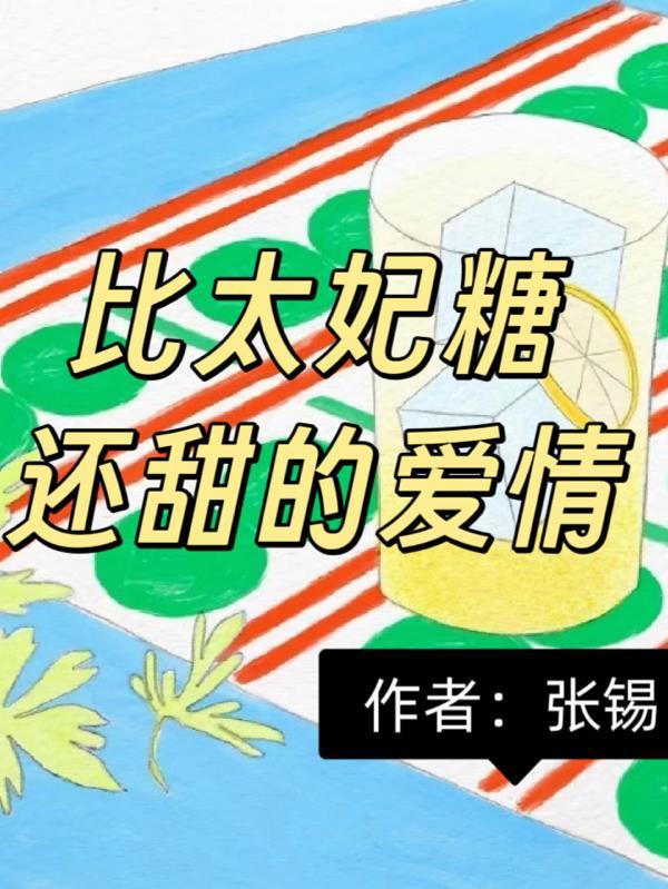 糖和太妃糖书包网