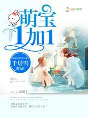 萌宝1加1苏流影免费