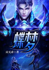 王者荣耀之魅惑印记最新章节