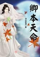 卿本天命我游戏开始最新章节更新内容介绍