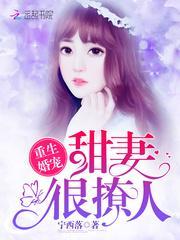 重生婚宠甜妻很撩人免费阅读