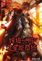 终极一班之全能系统免费阅读