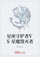星座守护者vs星魔毁灭者谁厉害