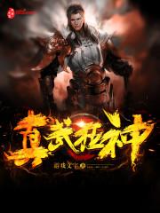 真武狂神免费阅读